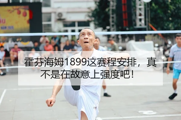 霍芬海姆1899这赛程安排，真不是在故意上强度吧！ | leyu