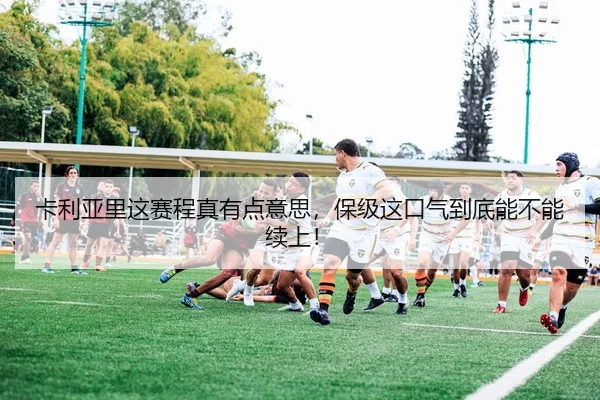 卡利亚里这赛程真有点意思，保级这口气到底能不能续上！（leyu）