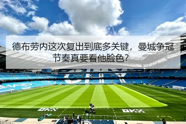 德布劳内这次复出到底多关键，曼城争冠节奏真要看他脸色？