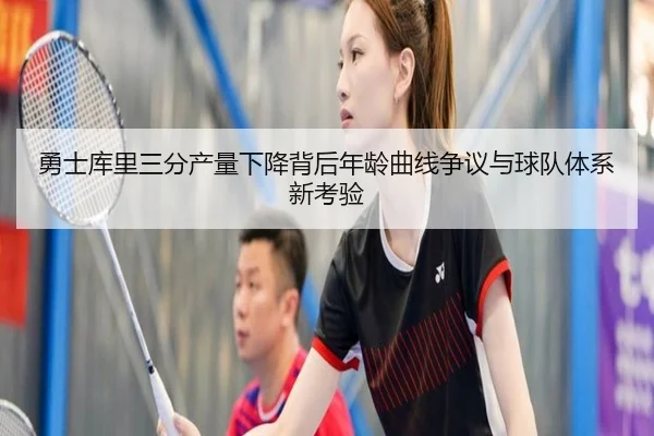 勇士库里三分产量下降背后年龄曲线争议与球队体系新考验 | leyu