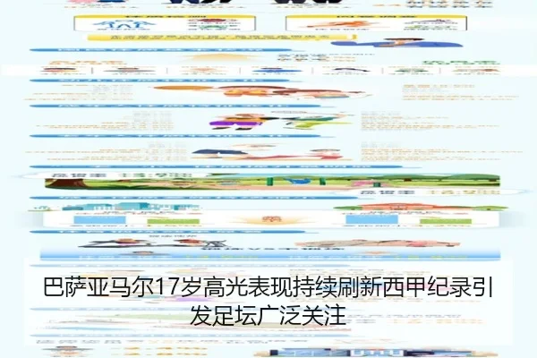 巴萨亚马尔17岁高光表现持续刷新西甲纪录引发足坛广泛关注（leyu）