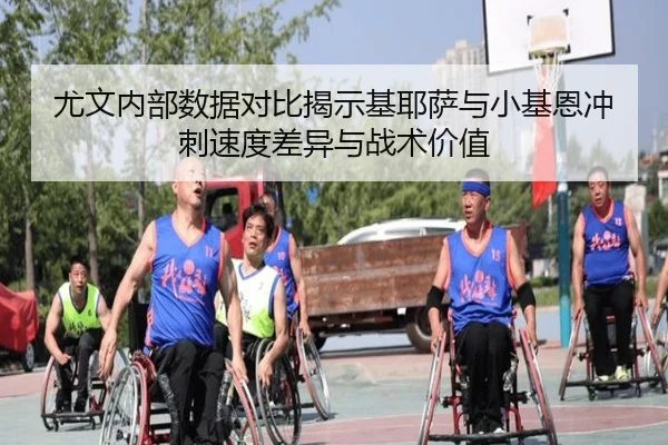 尤文内部数据对比揭示基耶萨与小基恩冲刺速度差异与战术价值（leyu）