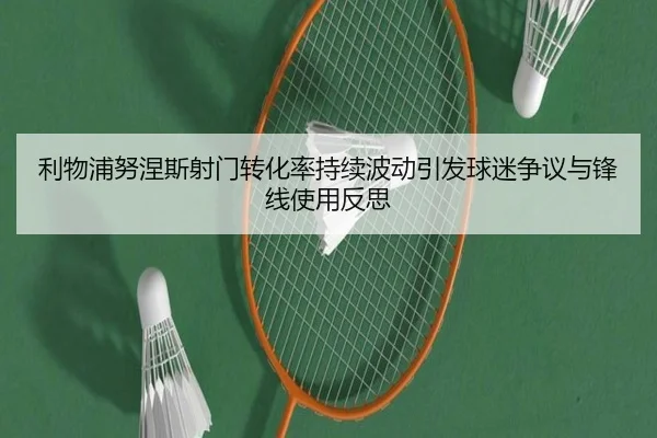 利物浦努涅斯射门转化率持续波动引发球迷争议与锋线使用反思