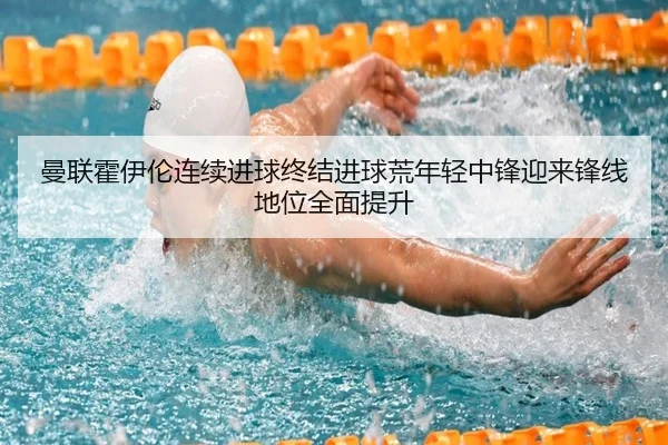曼联霍伊伦连续进球终结进球荒年轻中锋迎来锋线地位全面提升 - leyu