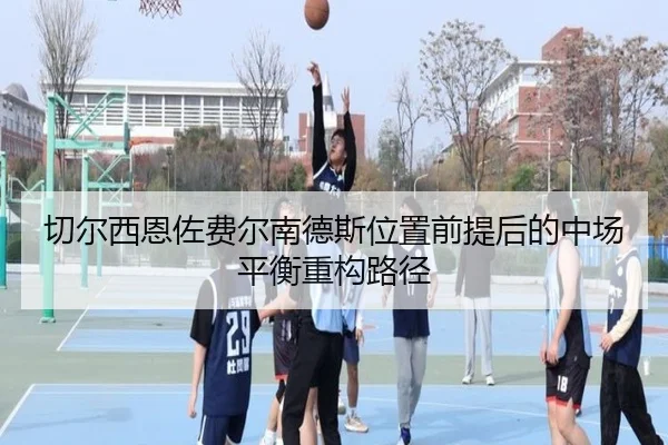 切尔西恩佐费尔南德斯位置前提后的中场平衡重构路径