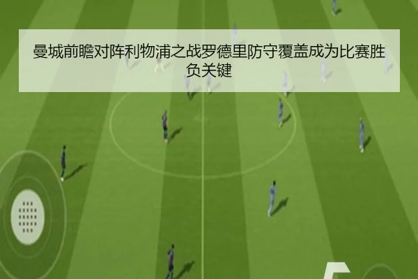 曼城前瞻对阵利物浦之战罗德里防守覆盖成为比赛胜负关键 | leyu