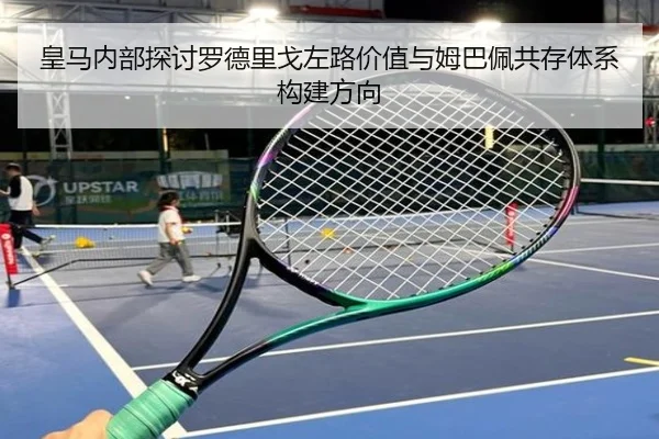 皇马内部探讨罗德里戈左路价值与姆巴佩共存体系构建方向（leyu）