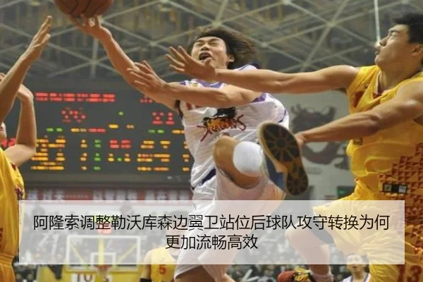 阿隆索调整勒沃库森边翼卫站位后球队攻守转换为何更加流畅高效 | leyu